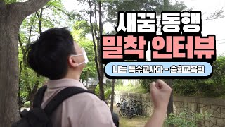[나사렛새꿈학교] 새꿈 동행 밀착 인터뷰 / 나는 특수교사다 - 순회교육편