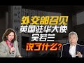 司马南：外交部召见英国驻华大使吴若兰，说了什么？