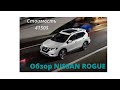 Обзор Nissan Rogue, ремонт, запчасти. Авто из США (1 часть)
