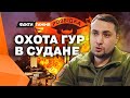 ⚡️ ЭТО НЕ ПОНРАВИТСЯ КРЕМЛЮ! Российские НАЕМНИКИ под ПРИЦЕЛОМ ГУР даже в...