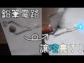 用鉛筆畫出電路! 6種鉛筆簡易妙用法示範!