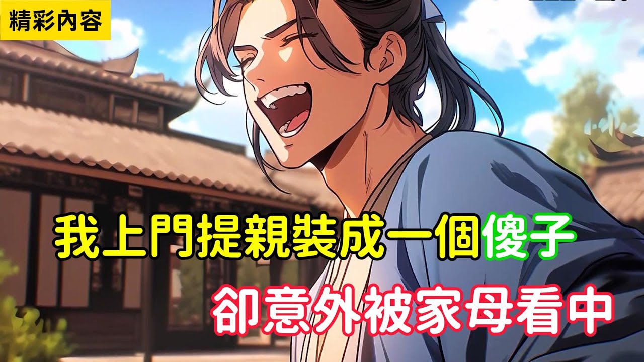 《我上門提親裝成一個傻子，卻意外被家母看中》只因府中的小姐並不是她親身的，於是就想讓她嫁給你這個傻子……#小说