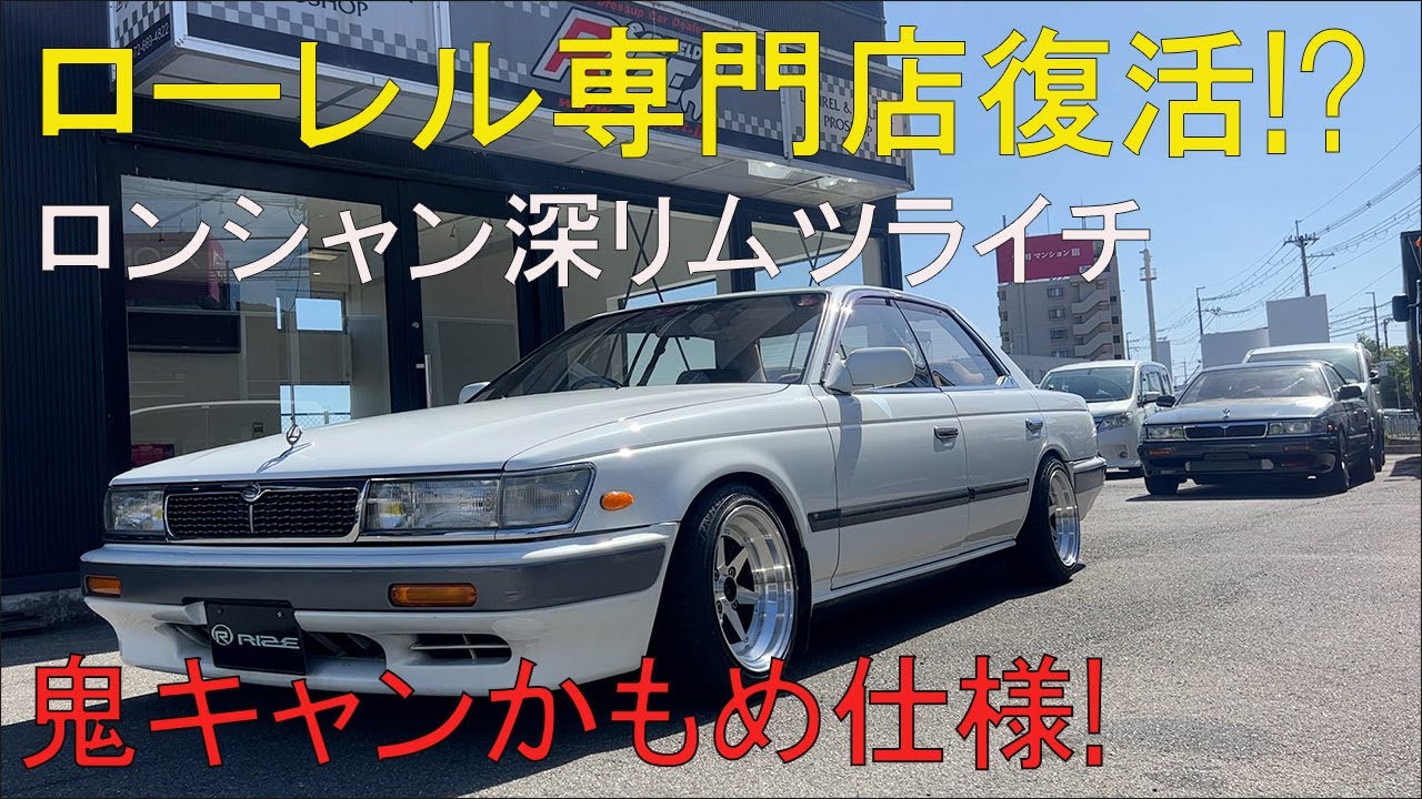 33ローレルを鬼キャンかもめ仕様にしてみた！ら渋すぎた！オートマ