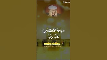 [ سورة المطففين] كلا إن كتاب الأبرار لفي عليين