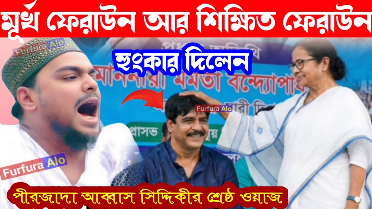 মমতাকে আল্লাহ বলায় মূর্খ ফেরাউন আর শিক্ষিত ফেরাউন শরম ধোলাই দিলেন(পীরজাদা আব্বাস সিদ্দিকী/#furfura 