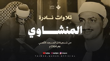 عندما تخطى المنشاوي كل حدود الخشوع والتجلي | ماتيسر من سورة يونس | من المسجد الأقصي
