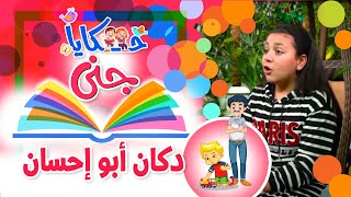 حكايا جنى - دكان أبو إحسان | طيور الجنة