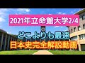 受験生必見!!【2021年立命館大学2/4日本史】完全解説動画