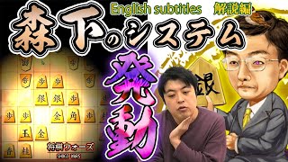 【#074】(解説編) 相矢倉戦　森下システムで鉄壁矢倉を構築！