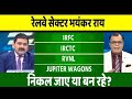 🔴IRFC, irctc, ircon, Rvnl share letest news| irctc share news | IRFC share| Rvnl share analysis