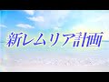 5.【衝撃】知られざるレムリアの歴史　人魚達が教えてくれた真相　沢山の星や魂を闇に巻き込み未だに利用する存在とは　深い悲しみの青の叡智　輝く地球を取り戻す 支配からの脱出大作戦！！