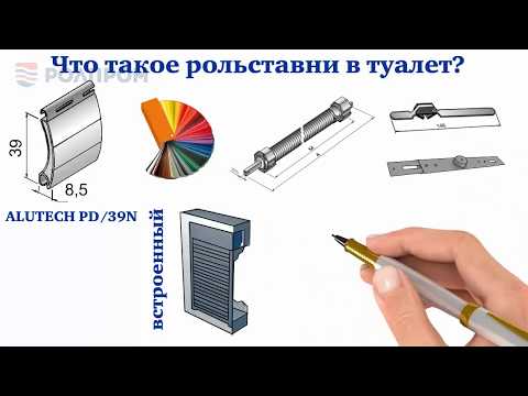 Рольставни в туалет (санузел) - презентация от компании РОЛПРОМ!