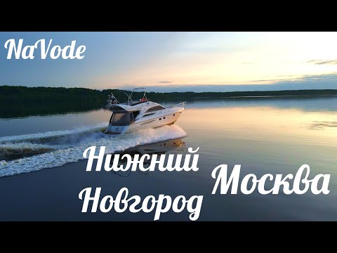 видео: Переход на яхте из Н.Новгорода в Москву
