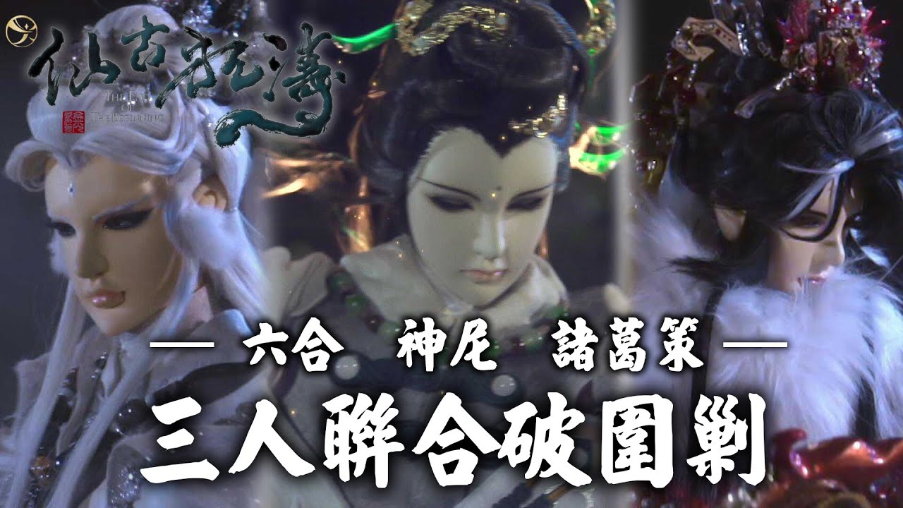 【仙古狂戰錄】三人聯合破圍剿｜六合、神尼懸簫、諸葛策
