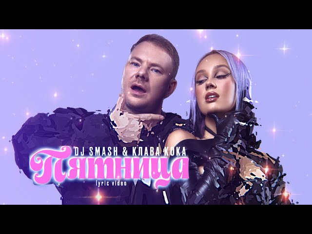 DJ SMASH & Клава Кока - Пятница