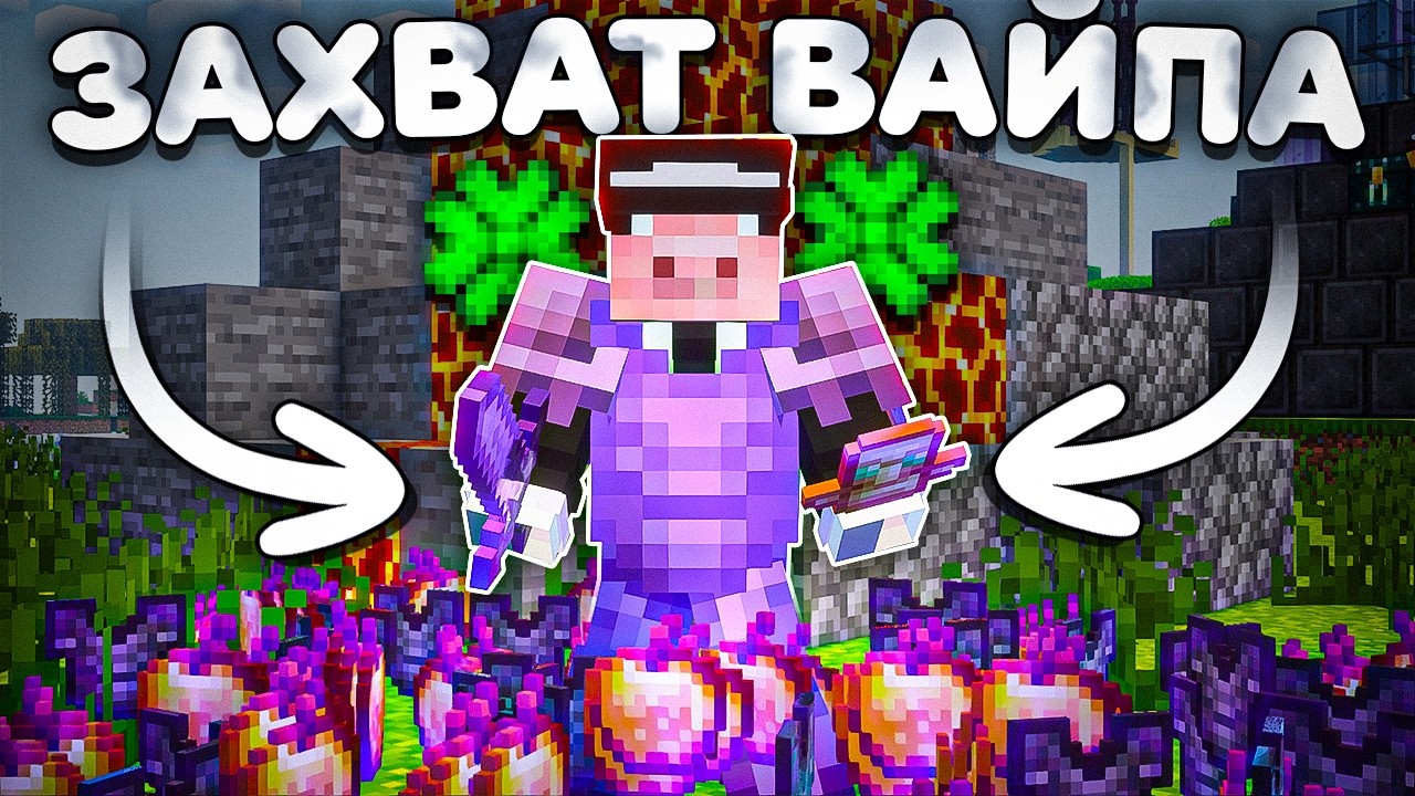 Я ЗАХВАТИЛ ВАЙП ЗА 1 ЧАС ПОСЛЕ ЕГО НАЧАЛА НА АНАРХИИ - Майнкрафт FunTime