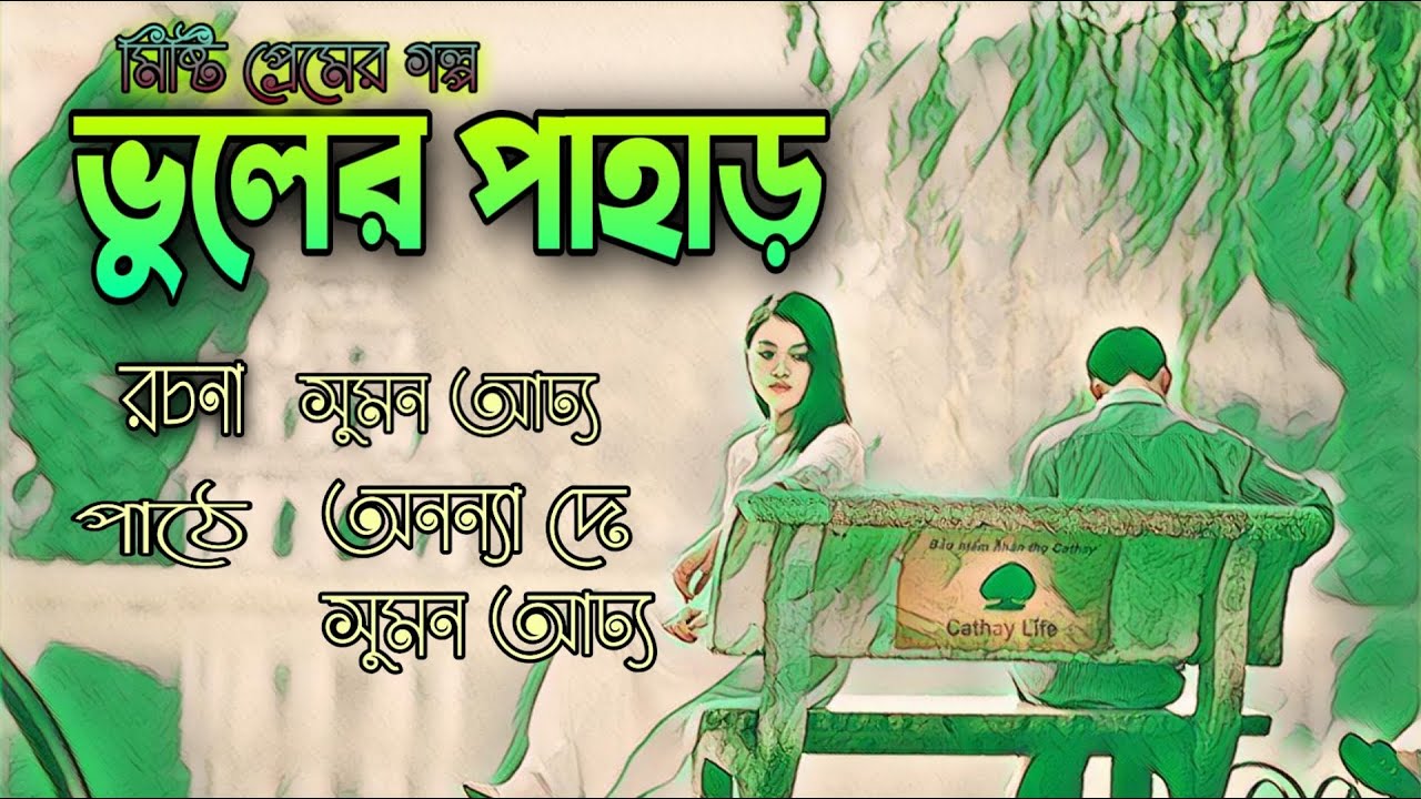 Bangladeshi golpo mp3