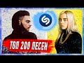 ТОП 200 ПЕСЕН SHAZAM | ИХ ИЩУТ ВСЕ | ШАЗАМ