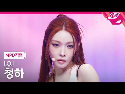 [MPD FanCam] I.O.I CHUNG HA FanCam 4K 'I.O.I (Where My Girls At)' | @MCOUNTDOWN_05.21.2026