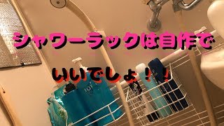 【DIY】正月から100均グッツでシャワーラックを作ったよ！