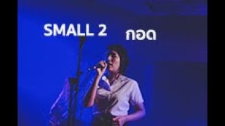 กอด - Clash [Small 2] [2018]