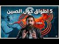 5 طبقات لخنق الصين عبر حرب إيران