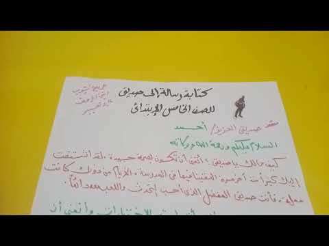 كتابة رسالة الي صديق للصف الخامس الابتدائي 