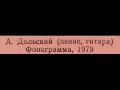 Александр Дольский, 1979: Прощальная - Песни
