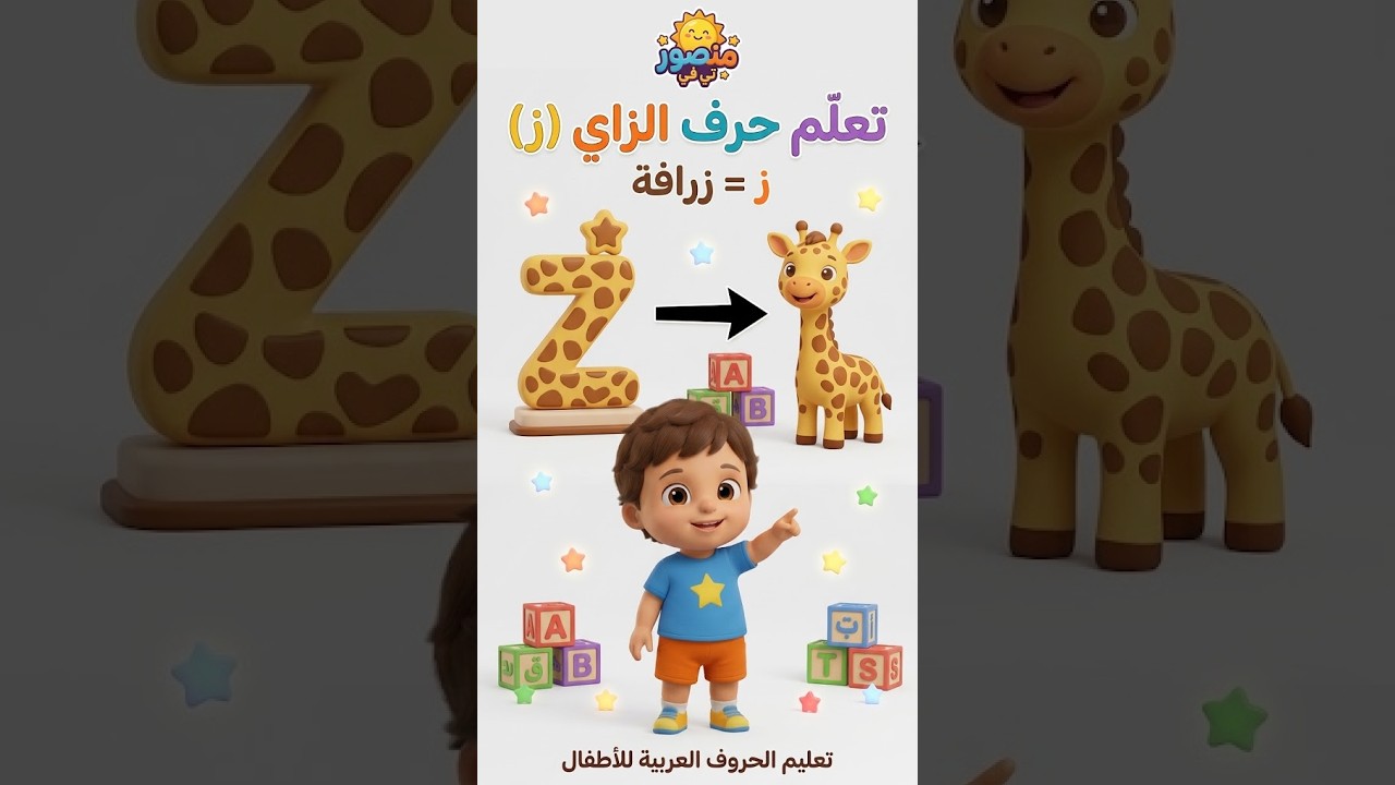تعلم حرف الزاي (ز) = زرافة 🦒 | تعليم الحروف العربية للأطفال | ج1