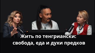 Жить по тенгриански: свобода, еда и духи предков