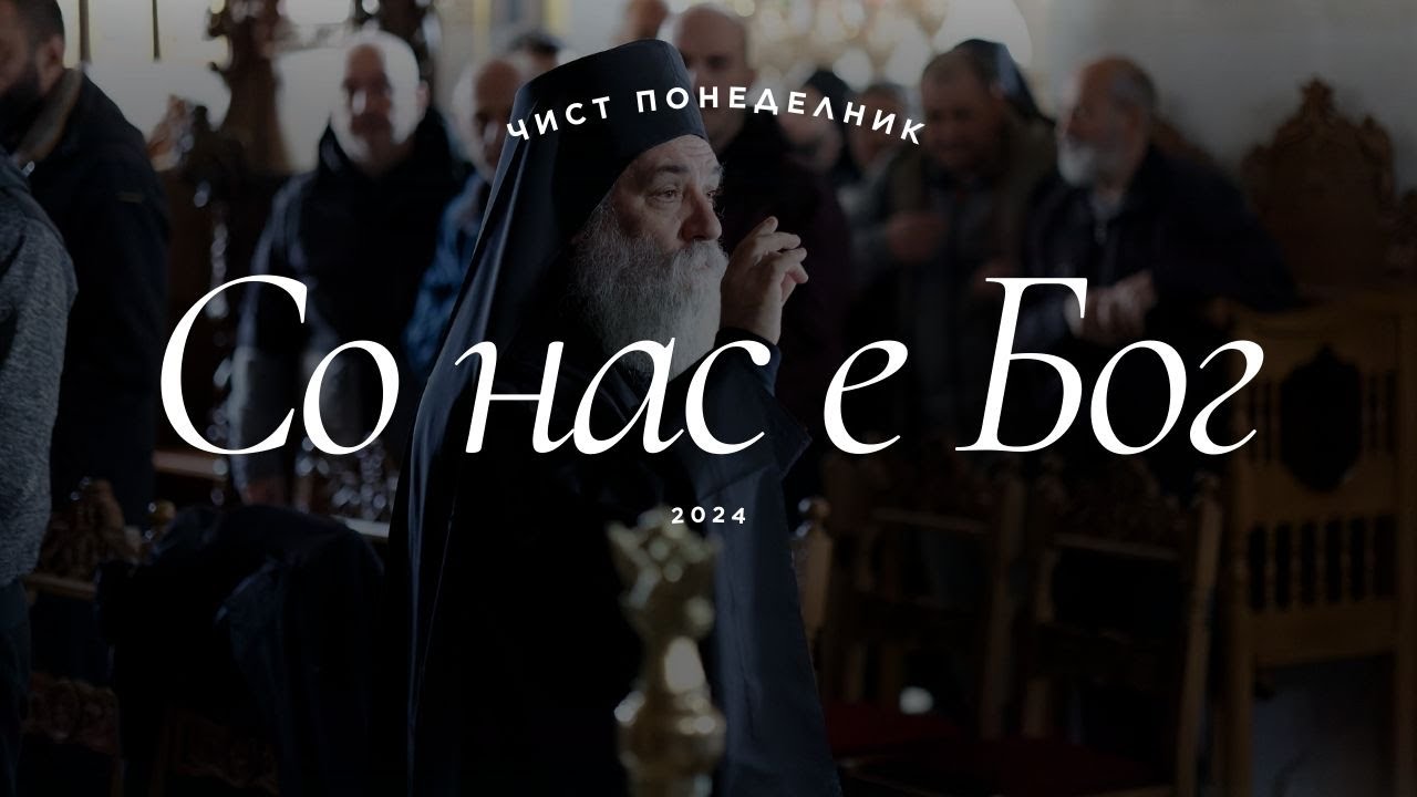 Со нас е Бог, Чист Понеделник 2024