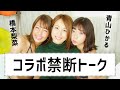【禁断トーク】グラドル３人で『初めての話』してみた