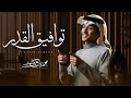 توافيق القدر كل شي الا شعور الحزن لاينتابك محمد بن غرمان جديد 2025