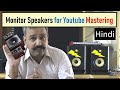 Home Theatre होने पर मॉनिटर स्पीकर लेना चाहिए या नहीं ?Rokit Monitor Speakers