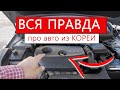 Вся правда про машины из Кореи