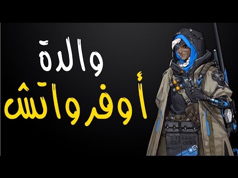 قصة آنا وبعض حواراتها (أوفرواتش)