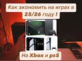 Как экономить на играх Xbox и PlayStation 5 в 2025/26 году!