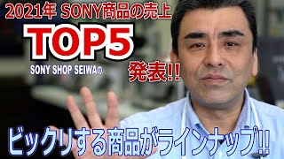 ソニーショップのSONY商品売り上げTPO5を発表!! 2021年もありがとう。