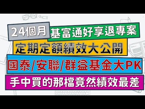 24個月「基富通好享退」個人定期定額績效公開！國泰/安聯/群益哪家的績效最好？蝦咪？！我挑的那檔績效竟然墊底！要解約還是續案？！【小資族超懶人投資法】~CC中文字幕