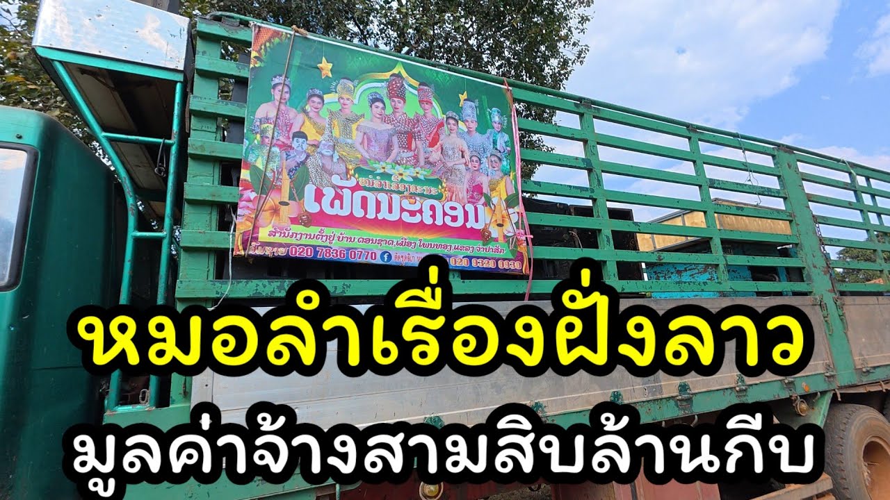 ไปเบี่งหมอลำลาว มูลค่าจ้างสามสิบล้านกีบ