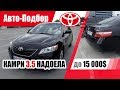 #Подбор UA Kiev. Подержанный автомобиль до 15000$. Toyota Camry (XV40).