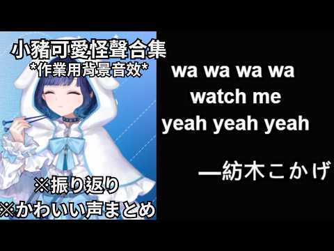 【小豬可愛怪聲合集 ※かわいい声まとめ ※振り返り】#vtuber中文 #vtuber中文翻譯 #ぶいすぽっ #vspo中文 #vtuber #vspo中文 #vspo精華 #vspo #紡木こかげ