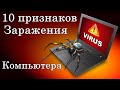 🔴10 признаков заражения компьютера вирусами. Как очистить компьютер от вирусов бесплатно.