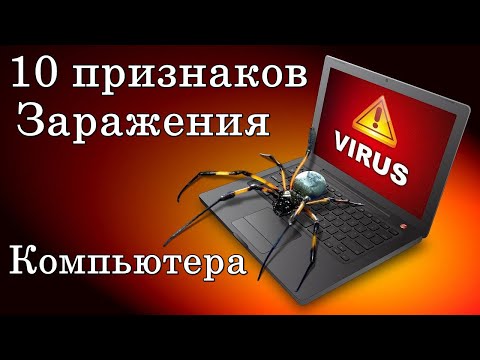 Видео: Как избежать заражения компьютерным вирусом или червем (с изображениями)