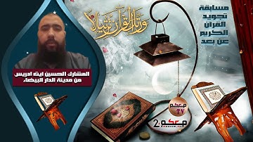 مسابقة في تجويد القرآن الكريم عن بعد..المشارك الحسين ايت إدريس من مدينة الدار البيضاء