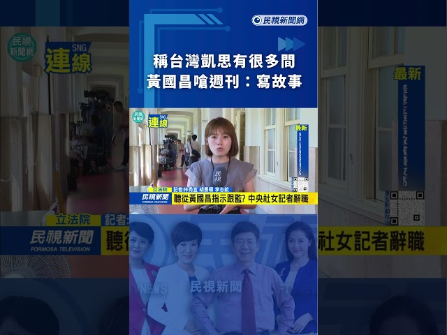 稱台灣凱思有很多間　黃國昌嗆週刊：寫故事｜民視新聞｜