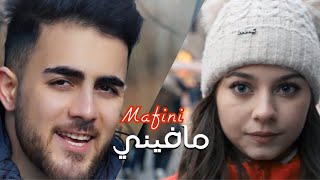 بيسان أسماعيل و مرسال/ فيديو كليب ( حصرياً ) مافيني - Bessan & Mersal