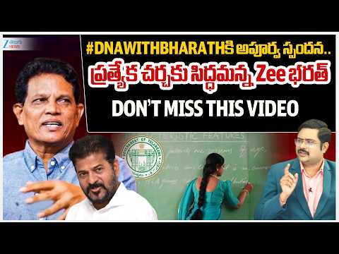 #dnawithbharathకి అపూర్వ స్పందన.. ప్రత్యేక చర్చకు సిద్ధమన్న Zee భరత్ DON'T MISS THIS VIDEO |ZEE News - ZEE24TELUGUNEWS