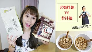 曾拌麵VS老媽拌麵！哪個比較好吃？開箱試吃 TASTE TEST#2｜Hanna S.哈娜