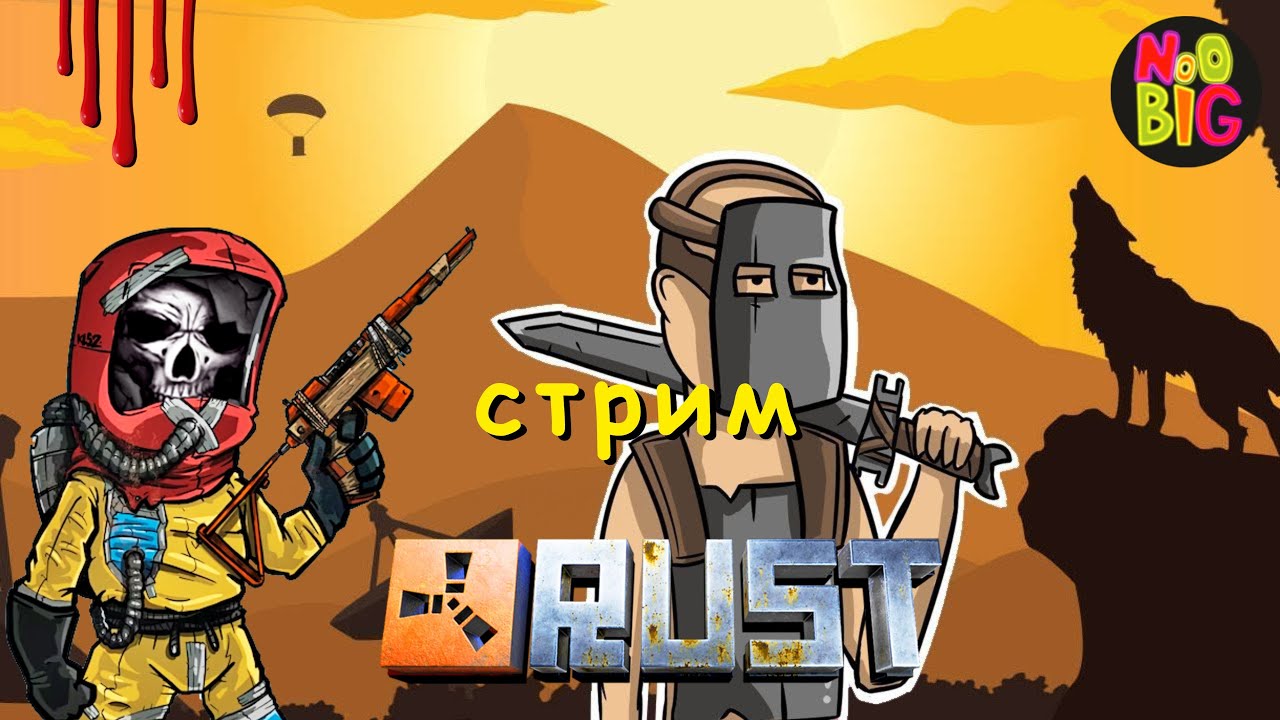 RUST c @noobig ️ I ВЫЖИВАЕМ в РАСТИКЕ I #стрим - YouTube